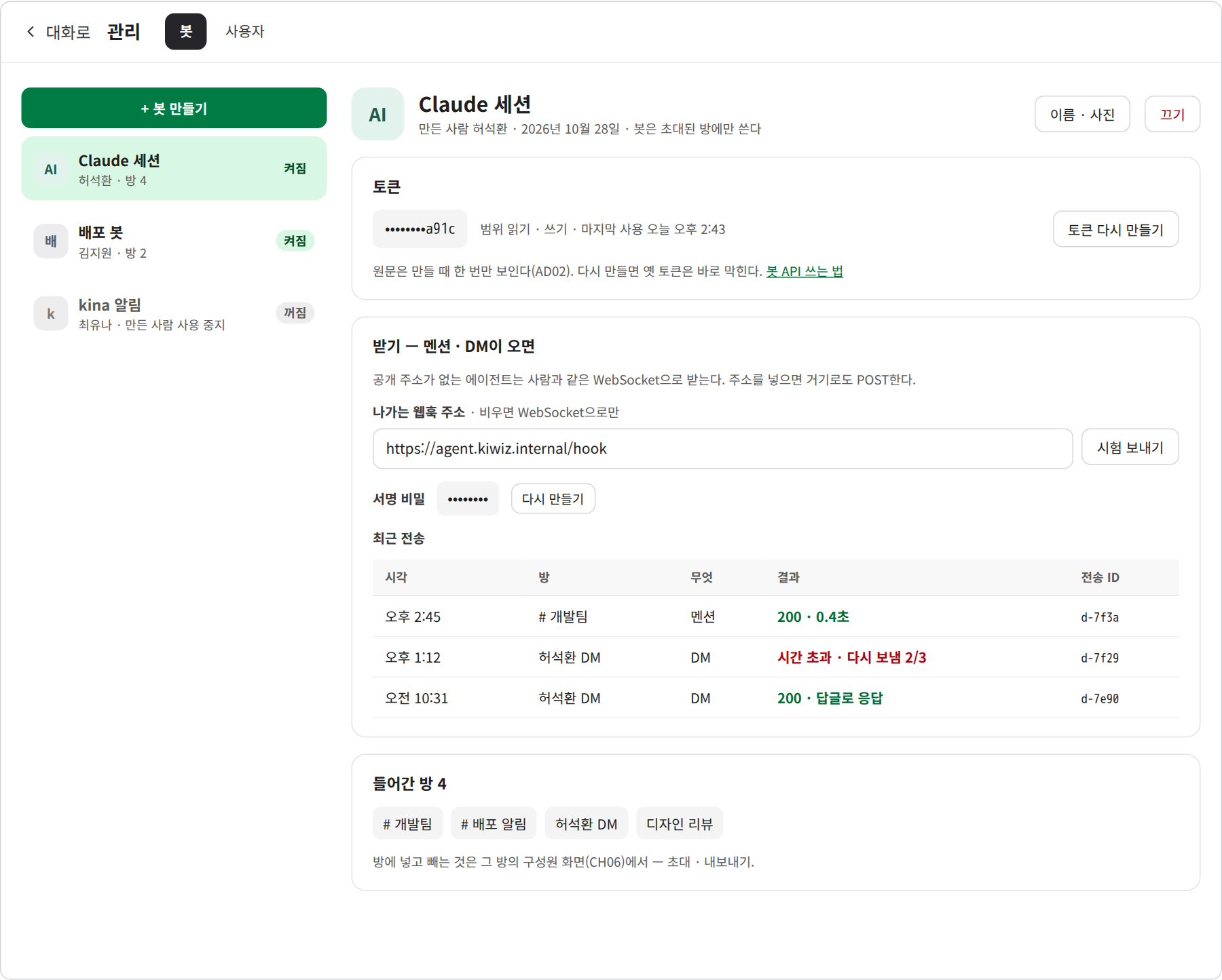 관리 — 봇 화면 설계 시안. 토큰, 나가는 웹훅, 최근 전송, 들어간 방
