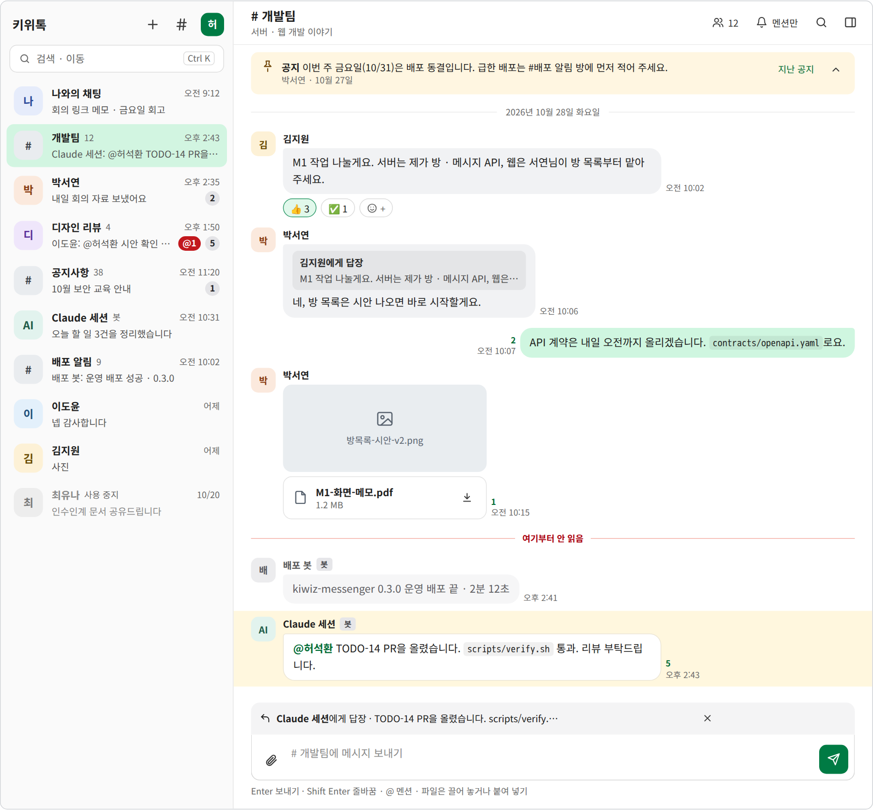 대화방 설계 시안 — 왼쪽 방 목록, 가운데 #개발팀 대화, 공지 띠, 인용 답장과 안 읽은 사람 수