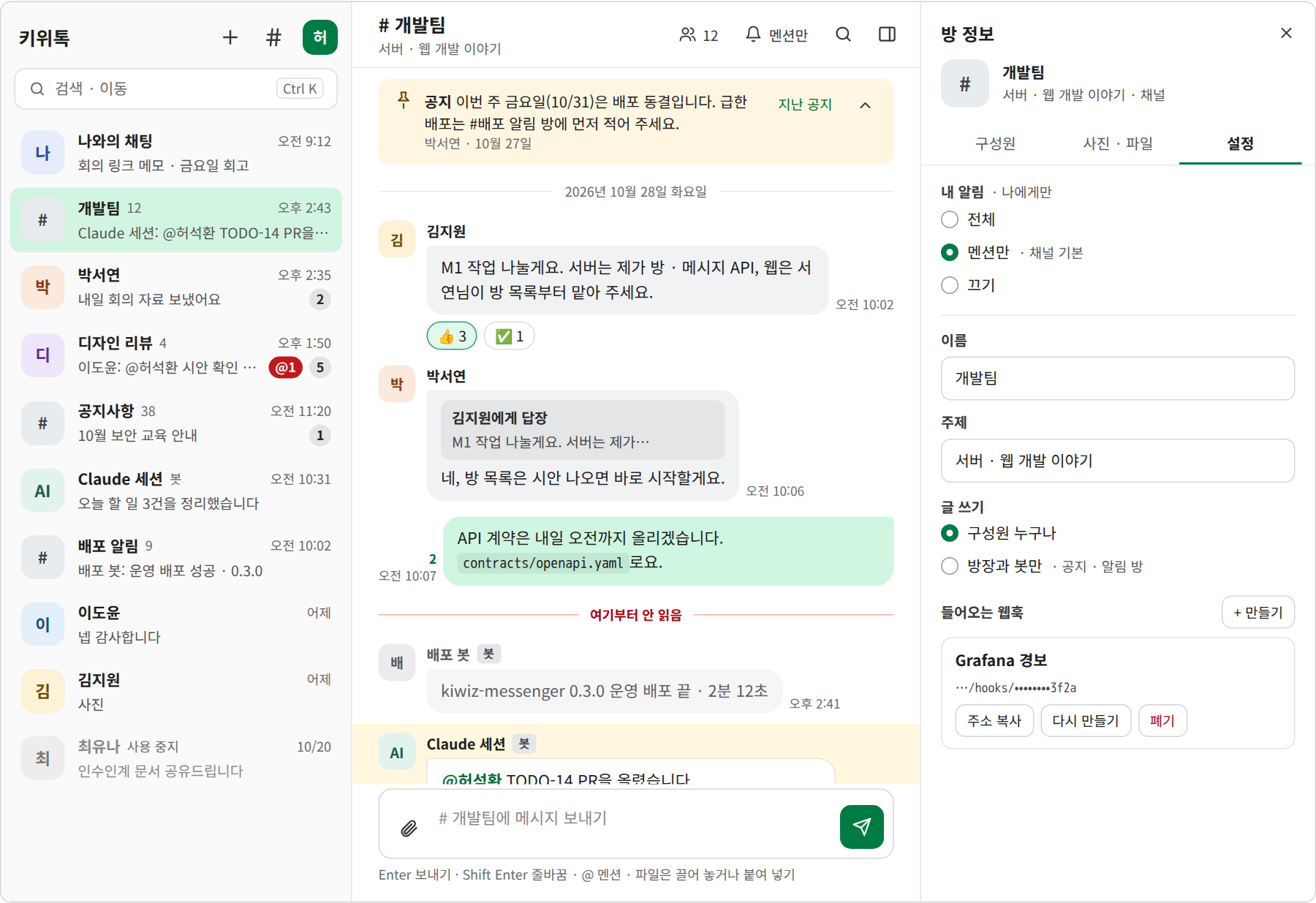 방 정보 패널 설계 시안 — 내 알림 단계, 이름 · 주제, 글 쓰기 권한, 들어오는 웹훅